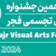 دریافت طوبای زرین در شانزدهمین جشنواره هنرهای تجسمی فجر