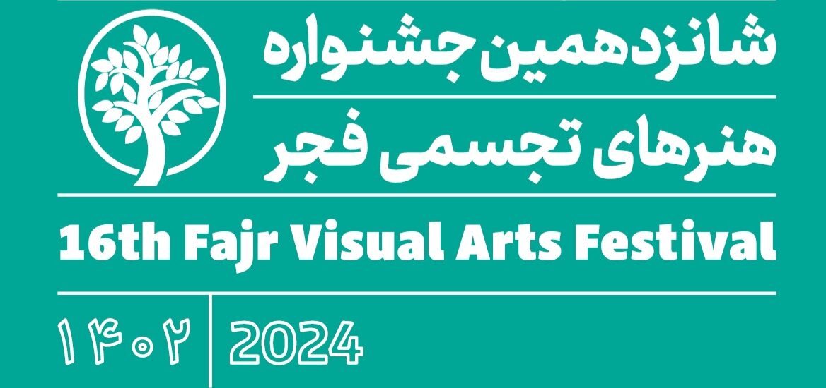 دریافت طوبای زرین در شانزدهمین جشنواره هنرهای تجسمی فجر